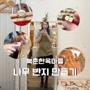 나비공방 | 북촌 데이트 공방 추천 나비상점공방 나무 반지 만들기 북촌나무공방