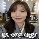 판교역로192번길 | 판교 메이크업 어바웃뷰티 드레스투어메이크업 받은 솔직 후기