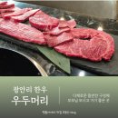 광안리 소고기 맛집 부모님 모시고 가기 좋은 우두머리