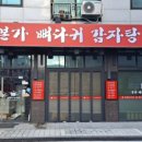 본가 뼈다귀 감자탕 별내직영점 이미지