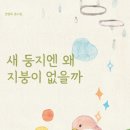 새 둥지엔 왜 지붕이 없을까/권영욱/ 브로콜리숲 (2022.12.) 이미지