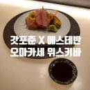 일흔여덟번째 여정 &lt;갓포준 X 에스테반&gt; 압구정 일식 오마카세 맛집, 분위기 좋은 킹스맨 위스키바 후기