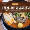 세븐일레븐 동대문답십리점 | 답십리 맛집, 다옴 감자탕 양평해장국 감자탕(소) 내돈사먹 후기