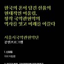 국악관현악축제 - 서울시 국악관현악단 이미지