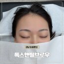 하니부인 | 강남 눈썹문신 잘하는곳 찾다가 발견한 톡스앤필브로우 본점 후기 벚꽃절정 자유부인 데이
