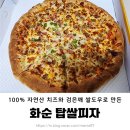 탑쌀피자 | [탑쌀피자] 화순 검은깨 쌀도우로 만든 피자 배달 솔직 후기 비교 리뷰