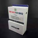 안전 보건 의견청취함 아크릴 주문 제작 세탁 특공대