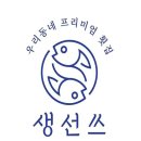 생선쓰 - 강남구 개포로82길 7 | 생선쓰