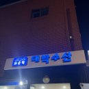 [인천 연수구 청학동 회 맛집] 최준혁 대박수산 내돈내산 후기