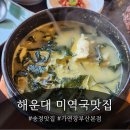 가연장미역국정찬 | 해운대 송정맛집 가연장 미역국정찬 부산본점 솔직후기