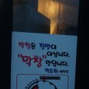 먹도리꾼 생막창 | 대구동구막창 먹도리꾼 생막창 방촌동막창집 추천해요