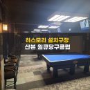 원큐 당구 클럽 이미지