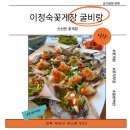 이정숙 꽃게장. 굴비랑 네이버블로그