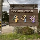 운담초교 | 포천 아트밸리 맛집 우목정 &amp; 옹기골만찬쌈밥