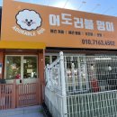 어도러블 멍이 이미지