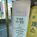 제이셀린 뷰티