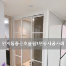 수원-지만-319 | 인계동중문 내집의 인테리어 완성