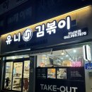 유니김볶이 | 광주맛집 :: 광주 떡볶이 맛집 추천 하남 월곡동 유니김볶이