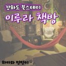 스테이, 이루라 | &lt;강화도 여행&gt; 이루라 책방 북스테이 해리포터 컨셉 9와 4분의3 숙소 솔직 후기