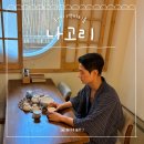 나고리 l 자쿠지가 있는 홍대이색파티룸 (feat.많이 솔직한 내돈내산 후기)