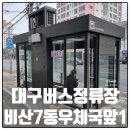 비산7동우체국 이미지