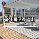 ﻿제주도 시스템파고라&슬라이딩도어 설치 후기 이미지