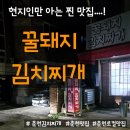 꿀돼지식당 | 춘천 현지인 맛집 추천! 꿀돼지 김치찌개 솔직 리뷰 (+오겹살 후기 &amp; 포장 팁)