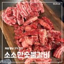 상신하길로328번길L | 향남 맛집, 가족 외식 추천! 질 좋은 고기 소소한숯불갈비 향남점 솔직 후기