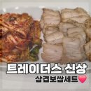 생마늘보쌈 | 트레이더스 신상 삼겹보쌈세트｜시티델리 쉬림프 알리오올리오까지 솔직 후기