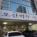 오산깍뚜기집 이미지