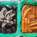 우리 할매 떡볶이 강남세곡점 이미지