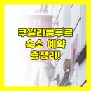 쿠알라룸푸르 숙소 예약 전 필독! 정책, 위치, 후기 총정리