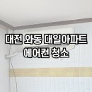 청주에어컨청소청소굿닥터