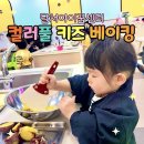달서아이꿈센터 | 대구 4살 아이랑 유아 베이킹 | 달서아이꿈센터 컬러풀 키즈 베이킹