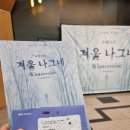 나그네 | 과천 문화재단 슈베르트 겨울 나그네 Lied Play 관람 후기: 테너 김은국, 피아니스트 박효민