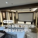 시글루 발산 프라이빗 영화관 후기｜겨울 실내 파티룸·데이트·친구들과 공간대여 추천