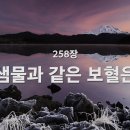 샘물과 같은 보혈은 - 찬송가 258 이미지