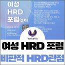 [참공부공개강좌]학부모회 활동을 위한 온라인 프로그램 활동 | 2025년 여성 HRD 포럼 2차 개최! 무료 온라인으로 커리어 성장 비결 공개