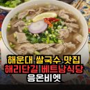 해운대 쌀국수 맛집 찾는다면? 해리단길 베트남식당 응온비엣 방문 후기