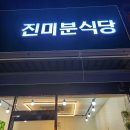 진미분식당상모점 이미지