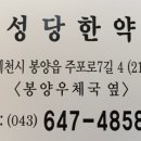 인성당한약방