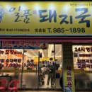 일품돼지국밥 방촌점