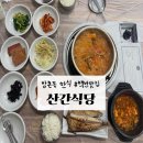 산간4 | 대구 방촌동 한식맛집 • 산간식당