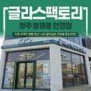 모던팩토리 | [청주 봉명동 안경점] 글라스팩토리 안경 | 안경 유목민 생활 청산! 찰떡같은 인생 안경 후기