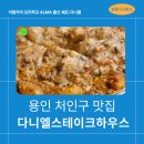 용인 처인구 맛집│다니엘스테이크하우스 주차장 정보