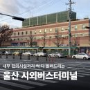 시외버스터미널 페달로옆 | 울산시외버스터미널 시간표 예매 그리고 편의시설 안내