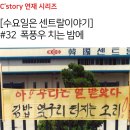 덴소코리아 창원공장노동조합 | [수요일은 센트랄이야기]#32 폭풍우 치는 밤에