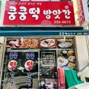 쿵쿵떡방앗간