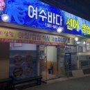 여수바다선어삼합