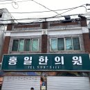 홍일한의원 이미지